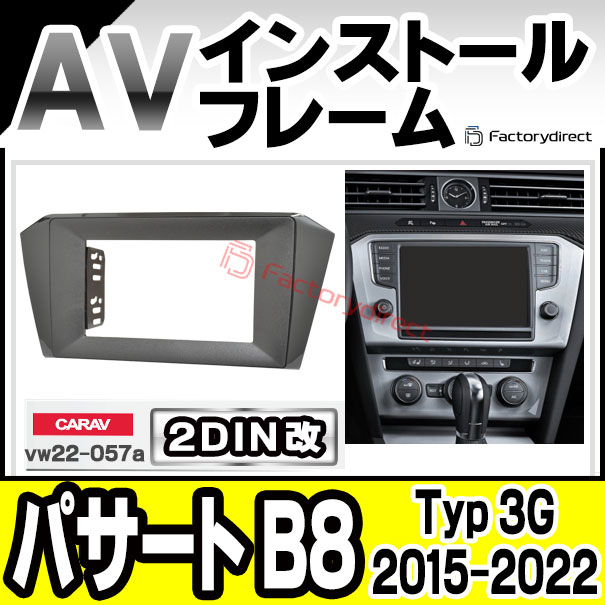ca-vw22-057a2DIN改 2DINアダプター変換 Passart パサート B8 (Typ 3G 2015-2022 H27-R04) VW フォルクスワーゲン ナビ取付フレーム オーディオフェイスパネル (カスタム パーツ 車 オーディオ パネル カーナビ 内装 ドレスアップ ナビフレーム ナビ)の通販は