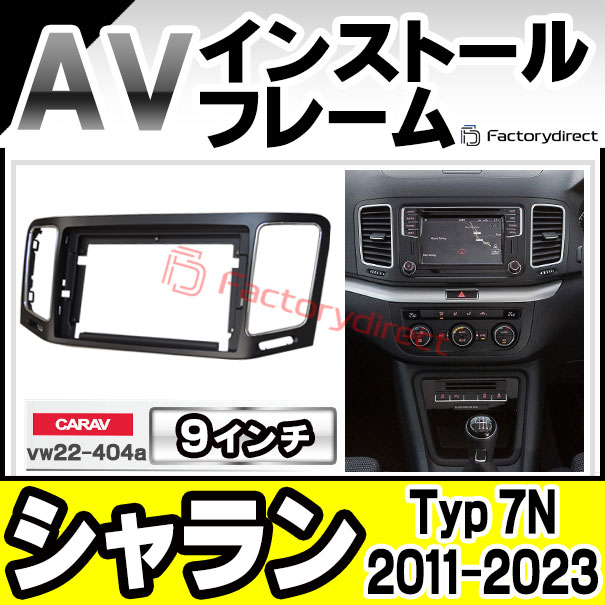 ca-vw22-404a 海外製9インチ向け Sharan シャラン (Typ 7N 2011-2023 H23-R05) (国産ナビ取付不可) ナビ取付フレーム ディスプレーオーディオ向け オーディオフェイスパネルフォルクスワーゲン VW ( カスタム パーツ 車 オーディオ カーナビ フォルクスワーゲン 内装 )