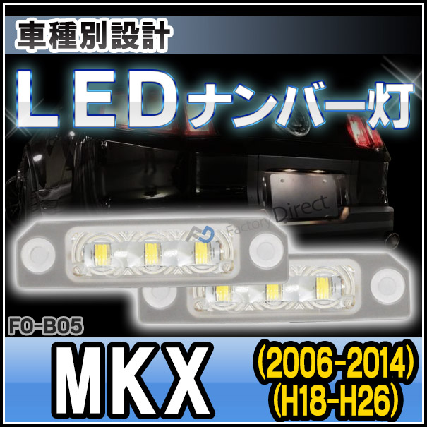 ll-fo-b05 LEDナンバー灯 Lincoln MKX リンカーン(2006-2014 H18-H26) LEDライセンスランプ (LED ナンバー灯 カー アクセサリー ドレスアップ ナンバーライト ナンバープレートランプ)の通販は