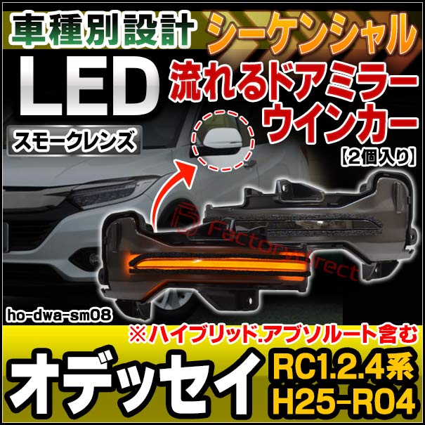 ll-ho-dwa-sm08 (シーケンシャル ＆スモークレンズ) Odyssey オデッセイ (RC1.2.4系 H25.11-R04.09 2013.11-2022.09 ※ハイブリッド.アブソルート含む) ホンダ HONDA LEDドアミラーウインカー (カスタム パーツ ウインカー サイドミラー ライト ドアミラー)の通販は 14,000円