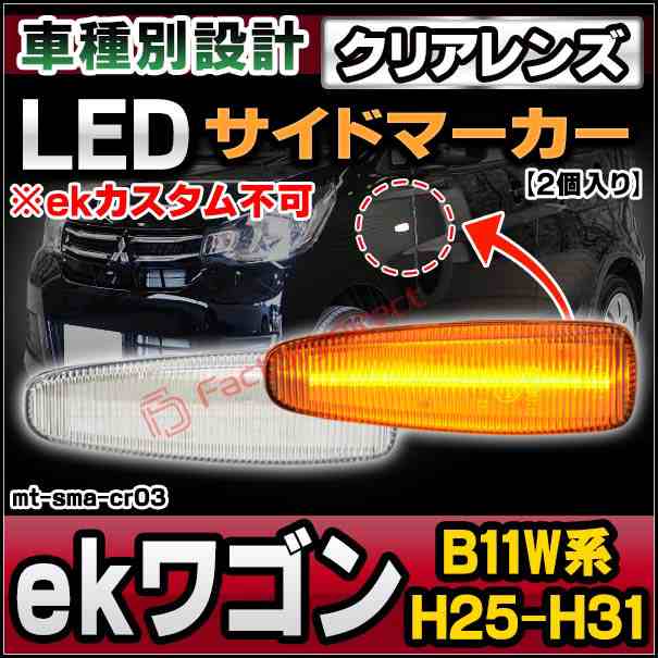 ll-mt-sma-cr03 クリアーレンズ ek wagon ekワゴン(B11W系 H25.06-H31.03 2013.06-2019.03 ※ekカスタム不可) LEDサイドマーカー LEDウインカー 純正交換 三菱 ミツビシ ( サイドマーカー サイドマーカーランプ カスタム カスタムパーツ パーツ ウィンカー )の通販はライト・ランプ