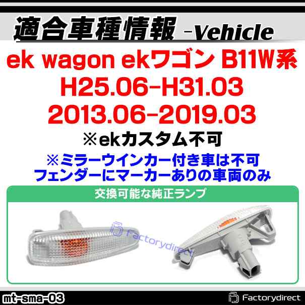ll-mt-sma-cr03 クリアーレンズ ek wagon ekワゴン(B11W系 H25.06-H31.03 2013.06-2019.03 ※ekカスタム不可) LEDサイドマーカー LEDウインカー 純正交換 三菱 ミツビシ ( サイドマーカー サイドマーカーランプ カスタム カスタムパーツ パーツ ウィンカー )の通販は