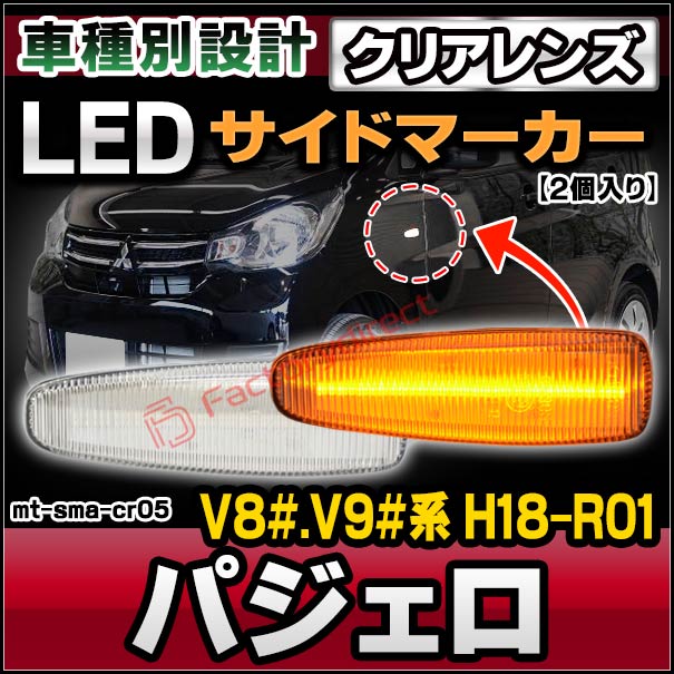 ll-mt-sma-cr05 クリアーレンズ PAJERO パジェロ(V8#.V9#系 H18.08-R01.07 2006.08-2019.07) LEDサイドマーカー LEDウインカー 純正交換 三菱 ミツビシ ( ウインカー ウィンカー サイドマーカーランプ カスタム カスタムパーツ パーツ )の通販は 5,292円