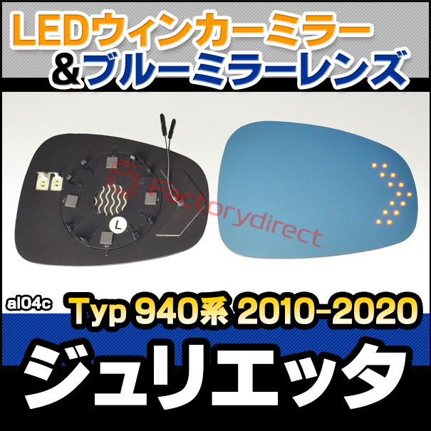 lm-al04C AlfaRomeo アルファロメオ Giulietta ジュリエッタ (Typ 940系 2010-2020 H22-R02) LEDウインカードアミラーレンズ ブルー ドアミラーガラス ( カーパーツ アルファロメオ ジュリエッタ 940 サイドミラー ブルーレンズ )
