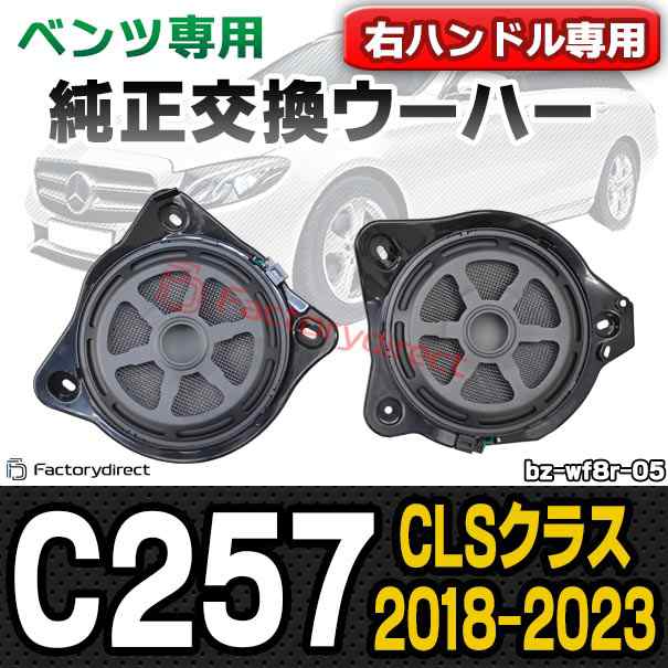 (スピーカー祭) fd-bz-wf8r-05 右ハンドル車専用 CLSクラス C257 (2018.06-2023 H30.06-R05) メルセデスベンツ 純正交換ウーハー カプラ