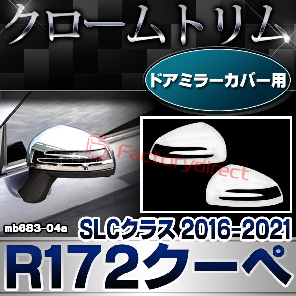 ri-mb683-04a(682-04) ドアミラーカバー用 SLCクラス R172クーペ (2016.06-2021 H28.06-R03) MercedesBenz メルセデスベンツ クロームメッキトリム ガーニッシュカバー ( サイドミラー カスタム メッキ 鏡面仕上げ 車 外装 パーツ クロムメッキ メッキ加工 )