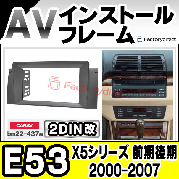 ca-bm22-437a2DIN改 2DINアダプター変換 BMW X5シリーズ E53 (前期後期 2000.10-2007.05 H12.10-H19.05) ナビ取付フレーム ディスプレーオーディオ向け オーディオフェイスパネル (カスタム 車 カーオーディオ カーナビ 取り付け 車内 ナビゲーション パネル)