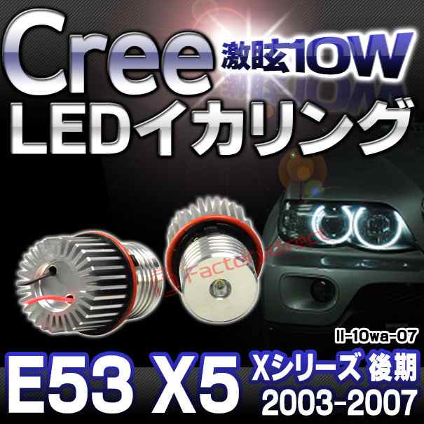 ll-10wa-07 BMW Cree10WLEDイカリングバルブ激白 激眩 Xシリーズ E53 X5 (後期 2003.10-2007.05 H15.10-H19.05) 1105459W レーシングダッ