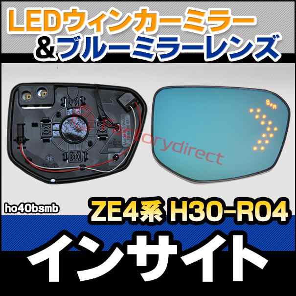 lm-ho40bsmb (BSM内蔵) INSIGHT インサイト (ZE4系 H30.12-R04.08 2018.12-2022.08) HONDA ホンダ LEDウインカードアミラーレンズ ブルー ドアミラーガラス ( サイドミラー ブルーレンズ ワイドミラー 撥水 親水加工 ウインカー ミラーヒーター )の通販は