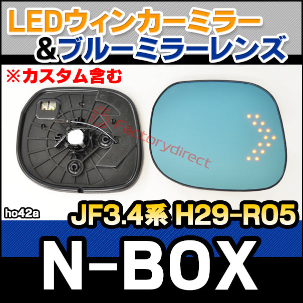lm-ho42a N-BOX エヌ ボックス (JF3.4系 H29.09-R05.10 2017.09-2023.10 ※カスタム含む) HONDA ホンダ LEDウインカードアミラーレンズ ブルー ドアミラーガラス ( サイドミラー ブルーレンズ ワイドミラー 撥水 親水加工 ウインカー ミラーヒーター )