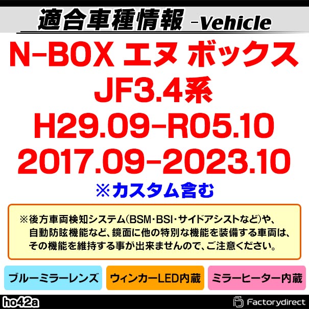 lm-ho42a N-BOX エヌ ボックス (JF3.4系 H29.09-R05.10 2017.09-2023.10 ※カスタム含む) HONDA ホンダ LEDウインカードアミラーレンズ ブルー ドアミラーガラス ( サイドミラー ブルーレンズ ワイドミラー 撥水 親水加工 ウインカー ミラーヒーター )_1