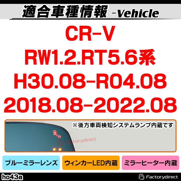 lm-ho43bsma (BSM内蔵) CR-V (RW1.2.RT5.6系 H30.08-R04.08 2018.08-2022.08) HONDA ホンダ LEDウインカードアミラーレンズ ブルー ドアミラーガラス ( サイドミラー ブルーレンズ ワイドミラー 撥水 親水加工 ウインカー ミラーヒーター )_1