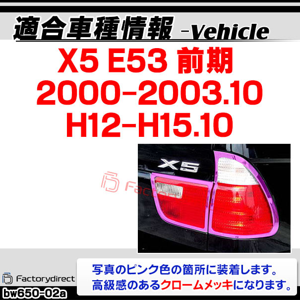 ri-bw650-02 テールライト用 BMW X5 E53 (前期 2000.10-2003.10 H12.10-H15.10) クロームメッキランプトリム ガーニッシュ カバー ( テール ランプ 外装 メッキパーツ ドレスアップ カスタム 車 クロムメッキ )_1