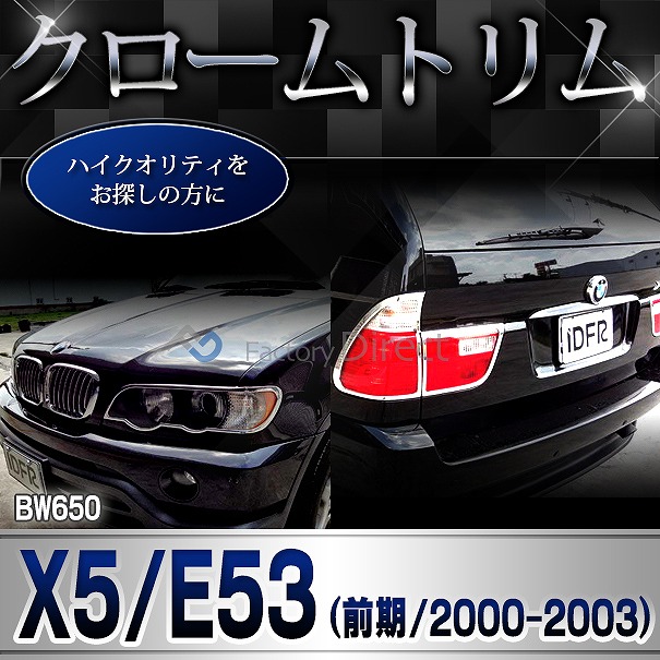 ri-bw650-02 テールライト用 BMW X5 E53 (前期 2000.10-2003.10 H12.10-H15.10) クロームメッキランプトリム ガーニッシュ カバー ( テール ランプ 外装 メッキパーツ ドレスアップ カスタム 車 クロムメッキ )_5