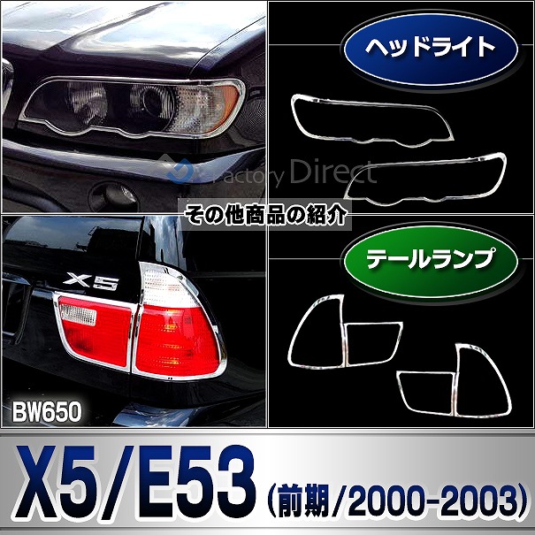 ri-bw650-02 テールライト用 BMW X5 E53 (前期 2000.10-2003.10 H12.10-H15.10) クロームメッキランプトリム ガーニッシュ カバー ( テール ランプ 外装 メッキパーツ ドレスアップ カスタム 車 クロムメッキ )_6