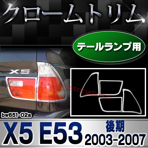 ri-bw651-02(650-02) テールライト用 BMW X5 E53 (後期 2003.10