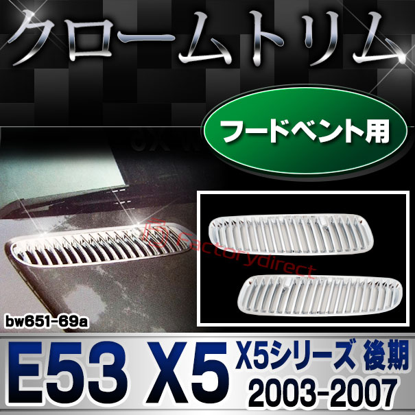 ri-bw651-69a ボンネットベントカバー用 BMW X5シリーズ E53 X5 (後期 2003.10-2007.05 H15.10-H19.05) クロームメッキトリム ガーニッシュカバー ( ボンネットガーニッシュ 車装飾 ドレスアップ アクセサリ カーパーツ )