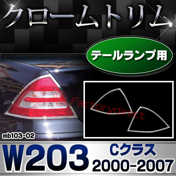 ri-mb103-02 テールライト用 Cクラス W203 セダン (2000-2007 H12-H19) MercedesBenz メルセデスベンツ クロームメッキトリム ガーニッシュ カバー ( テールランプ ライト カスタム ドレスアップ 車用品 外装パーツ アクセサリー キズ防止 車パーツ クロムメッキ )