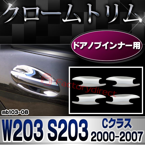 ri-mb103-08 ドアハンドルインナー用 Cクラス W203 セダン S203 ワゴン (2000-2007 H12-H19) MercedesBenz メルセデスベンツ クロームメッキトリム ガーニッシュカバー ( 外装パーツ 自動車用品 車 カスタム ドアノブ メッキパーツ クロムメッキ ドレスアップ )