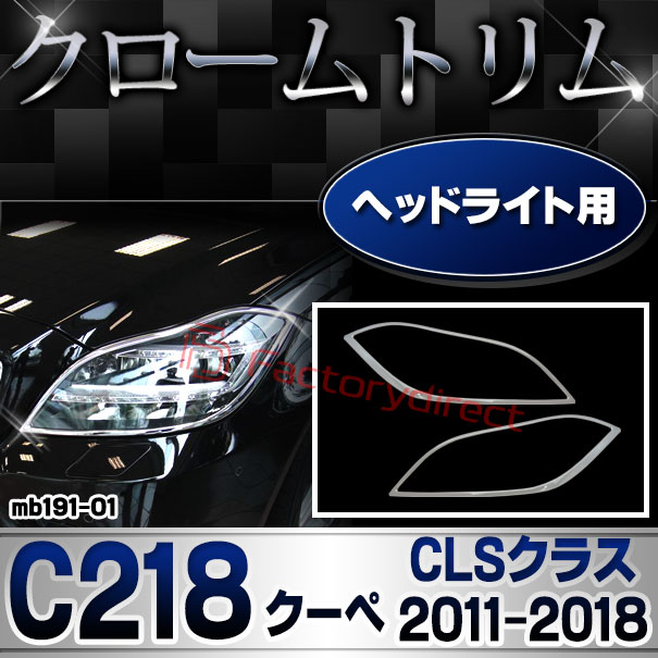 ri-mb191-01 ヘッドライト用 CLSクラス C218 クーペ (2011.02-2018.05 H23.02-H30.05) クロームメッキトリム Mercedes Benz メルセデスベンツ ガーニッシュ カバー ( ヘッドランプ クロムメッキ メッキパーツ 車 カスタム 外装 カーパーツ アクセサリー )