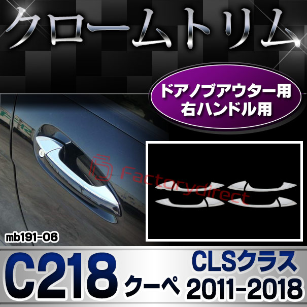 ri-mb191-06(106-05) ドアハンドル(右ハンドル用) CLSクラス C218 クーペ (2011.02-2018.05 H23.02-H30.05) MercedesBenz メルセデスベンツ ガーニッシュ トリム クロームメッキカバー ( ドアノブ 自動車 外装 アクセサリー ドレスアップ カスタムパーツ )