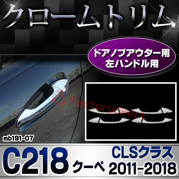 ri-mb191-07(106-06) ドアハンドル(左ハンドル用) CLSクラス C218 クーペ (2011.02-2018.05 H23.02-H30.05) MercedesBenz メルセデスベンツ ガーニッシュ トリム クロームメッキカバー ( ドアノブ 自動車 外装 アクセサリー ドレスアップ カスタムパーツ 自動車 )