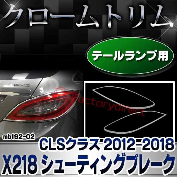 ri-mb192-02(191-02) テールライト用 CLSクラス X218 シューティングブレーク (2012.10-2018.05 H24.10-H30.05) MercedesBenz メルセデス