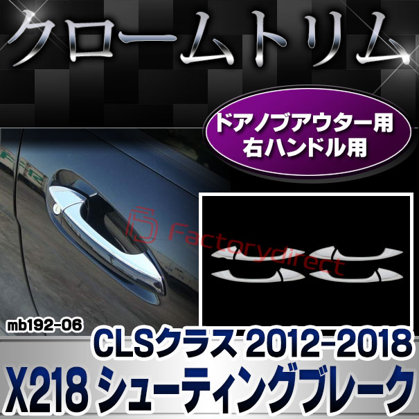 ri-mb192-06(106-05) ドアハンドル(右ハンドル用) CLSクラス X218 シューティングブレーク (2012.10-2018.05 H24.10-H30.05) MercedesBenz メルセデスベンツ ガーニッシュトリム クロームメッキカバー ( ドアノブ 外装 自動車 メッキパーツ カスタム パーツ )