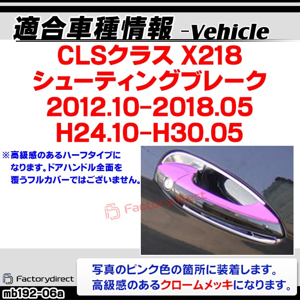 ri-mb192-06(106-05) ドアハンドル(右ハンドル用) CLSクラス X218 シューティングブレーク (2012.10-2018.05 H24.10-H30.05) MercedesBenz メルセデスベンツ ガーニッシュトリム クロームメッキカバー ( ドアノブ 外装 自動車 メッキパーツ カスタム パーツ )_1