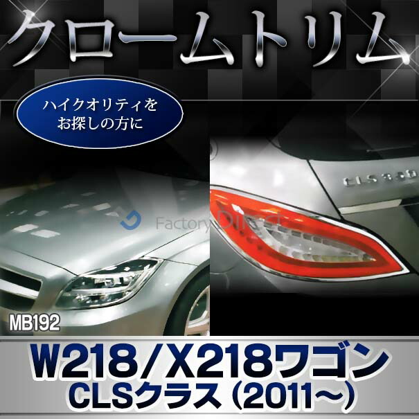 ri-mb192-06(106-05) ドアハンドル(右ハンドル用) CLSクラス X218 シューティングブレーク (2012.10-2018.05 H24.10-H30.05) MercedesBenz メルセデスベンツ ガーニッシュトリム クロームメッキカバー ( ドアノブ 外装 自動車 メッキパーツ カスタム パーツ )_4