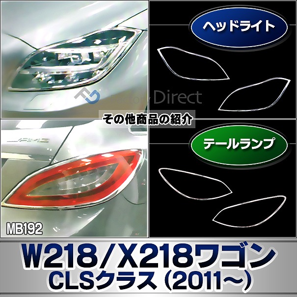 ri-mb192-06(106-05) ドアハンドル(右ハンドル用) CLSクラス X218 シューティングブレーク (2012.10-2018.05 H24.10-H30.05) MercedesBenz メルセデスベンツ ガーニッシュトリム クロームメッキカバー ( ドアノブ 外装 自動車 メッキパーツ カスタム パーツ )_5