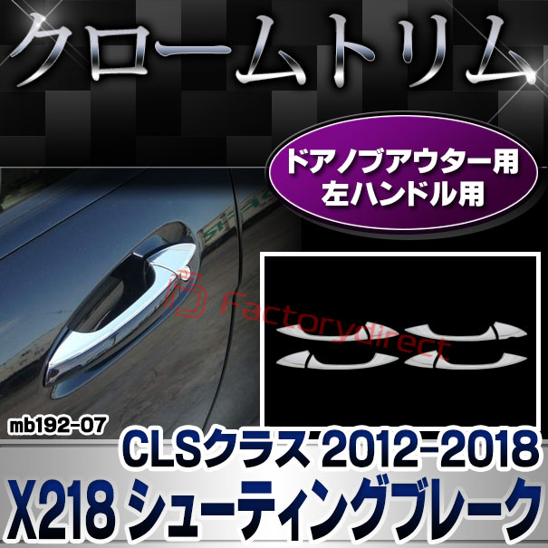 ri-mb192-07(106-06) ドアハンドル(左ハンドル用) CLSクラス X218 シューティングブレーク (2012.10-2018.05 H24.10-H30.05) MercedesBenz メルセデスベンツ ガーニッシュトリム クロームメッキカバー ( ドアノブ 外装 自動車 メッキパーツ カスタム パーツ )