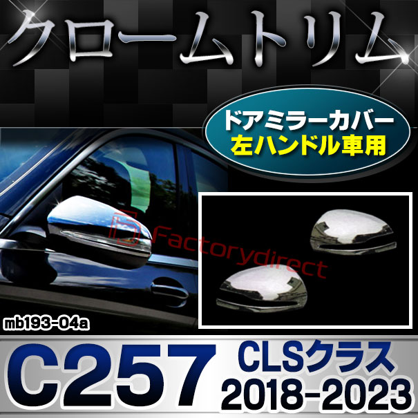 ri-mb193-04a(111-04) ドアミラカバー用 (左ハンドル専用) CLSクラス C257 (2018.06-2023 H30.06-R05) MercedesBenz メルセデスベンツ ガーニッシュトリム クロームメッキカバー ( サイドミラー 外装 自動車 メッキパーツ カスタム パーツ ドレスアップ )