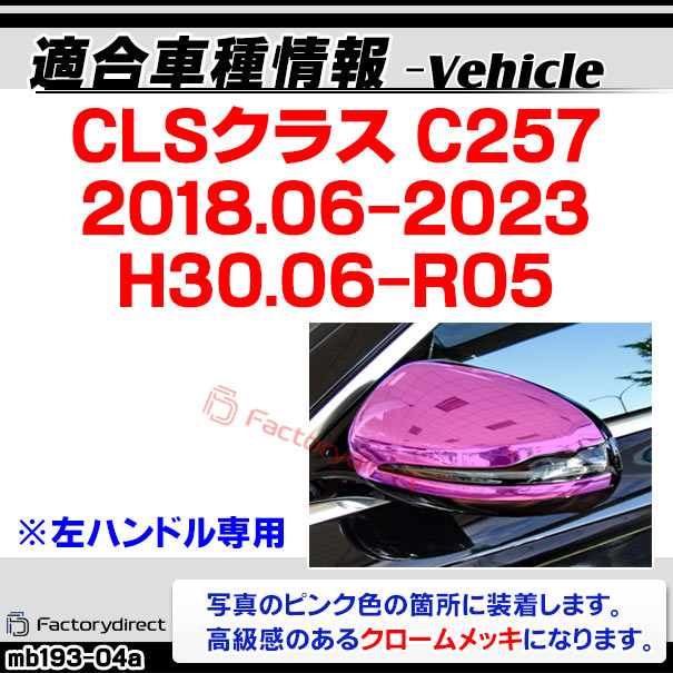 ri-mb193-04a(111-04) ドアミラカバー用 (左ハンドル専用) CLSクラス C257 (2018.06-2023 H30.06-R05) MercedesBenz メルセデスベンツ ガーニッシュトリム クロームメッキカバー ( サイドミラー 外装 自動車 メッキパーツ カスタム パーツ ドレスアップ )