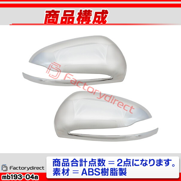 ri-mb193-04a(111-04) ドアミラカバー用 (左ハンドル専用) CLSクラス C257 (2018.06-2023 H30.06-R05) MercedesBenz メルセデスベンツ ガーニッシュトリム クロームメッキカバー ( サイドミラー 外装 自動車 メッキパーツ カスタム パーツ ドレスアップ )