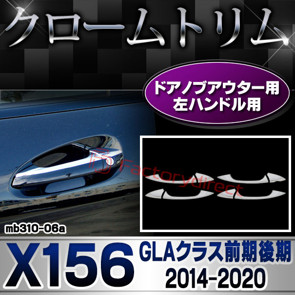 ri-mb310-06(106-06) ドアノブアウター用(左ハンドル) GLAクラス X156 (前期後期 2014.05-2020.05 H26.05-R02.05) MercedesBenz メルセデスベンツ クロームメッキトリム ガーニッシュカバー ( ハンドルアウター 外装 車用品 カスタム アクセサリー ドレスアップ )