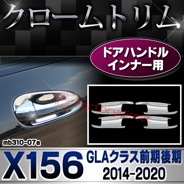 ri-mb310-07 ドアハンドルインナー用 GLAクラス X156 (前期後期 2014.05-2020.05 H26.05-R02.05) MercedesBenz メルセデスベンツ クロームメッキトリム ガーニッシュカバー ( ドアノブインナー 外装 車用品 カスタム アクセサリー ドレスアップ クロムメッキ )