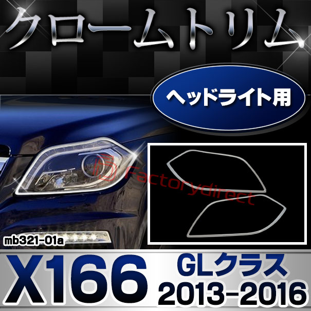 ri-mb321-01 ヘッドライト用 GLクラス X166 (2013.04-2016.03 H25.04-H28.03) MercedesBenz メルセデスベンツ クロームメッキトリム ガーニッシュカバー ( ヘッドランプ 車 外装 アクセサリー カスタムパーツ 自動車 車用アクセサリー 鏡面仕上げ メッキパーツ )