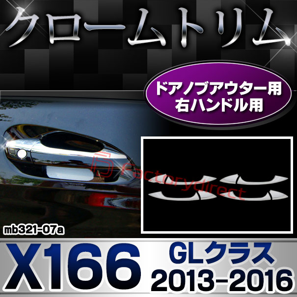 ri-mb321-07(106-05) ドアノブアウター 右ハンドル用 GLクラス X166 (2013.04-2016.03 H25.04-H28.03) MercedesBenz メルセデスベンツ クロームメッキトリム ガーニッシュカバー ( ドアハンドルアウター メッキ カスタム パーツ 車 ドレスアップ 自動車 )