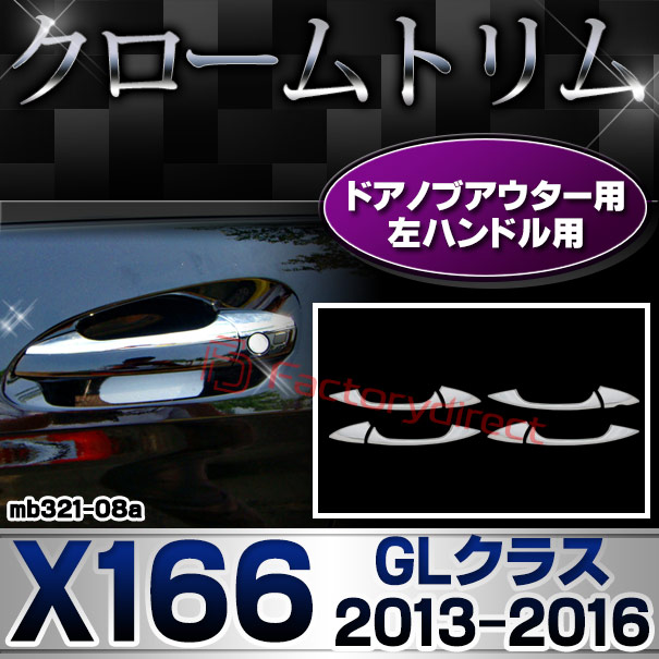 ri-mb321-08(106-06) ドアノブアウター 左ハンドル用 GLクラス X166 (2013.04-2016.03 H25.04-H28.03) MercedesBenz メルセデスベンツ クロームメッキトリム ガーニッシュカバー ( ドアハンドルアウター メッキ カスタム パーツ 車 ドレスアップ 自動車 )