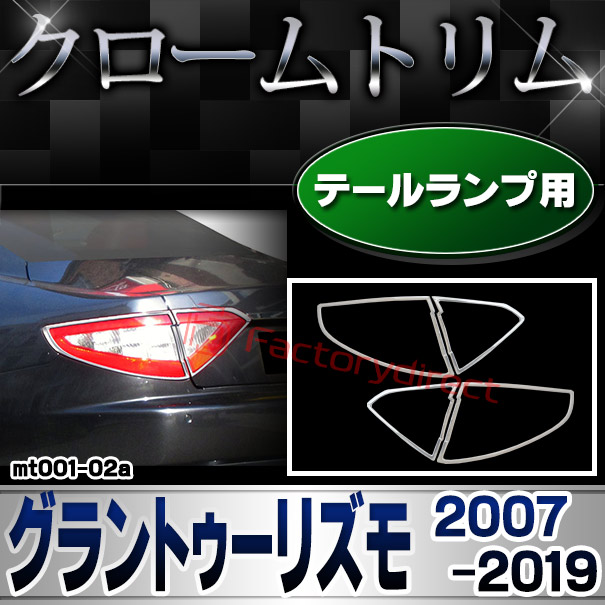 ri-mt001-02 テールライトアウター用 Maserati GranTurismo マセラティ グラントゥーリズモ (2007-2019 H19-R01) クロームメッキトリム ガーニッシュ カバー (テールランプ 車 カー用品 アクセサリー トリム メッキパーツ カスタムパーツ 外装 ドレスアップ 改造)の通販は