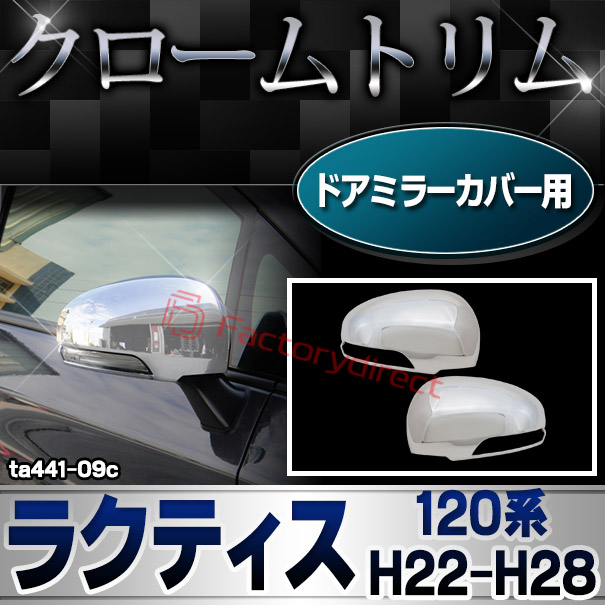 ri-ta441-09c ドアミラーカバー用 Ractis ラクティス (120系 H22.11-H28.08 2010.11-2016.08) トヨタ TOYOTA クローム メッキ トリム ガーニッシュ カバー (サイドミラー 車 ドレスアップ 外装 カスタム パーツ カーアクセサリー メッキカバー 自動車 部品 交換)の通販は