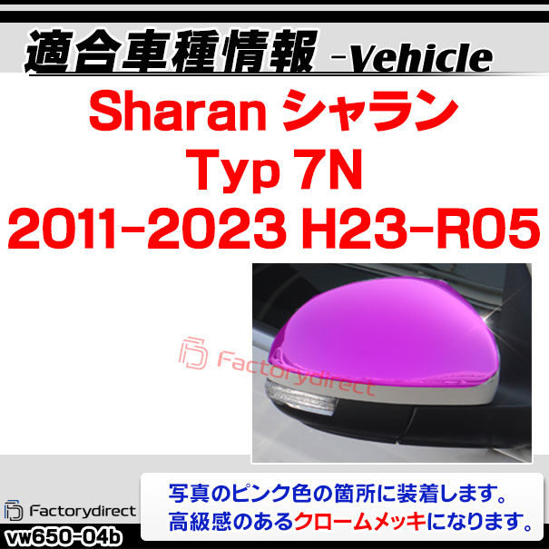 ri-vw650-04b ドアミラーカバー用 Sharan シャラン (Typ 7N 2011-2023 H23-R05) VW フォルクスワーゲン クロームメッキトリム ガーニッシュ カバー ( カスタム パーツ アクセサリー ドアミラー ミラー 車用品 ドレスアップ カスタムパーツ )_1