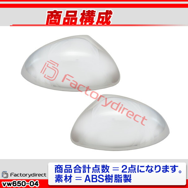 ri-vw650-04b ドアミラーカバー用 Sharan シャラン (Typ 7N 2011-2023 H23-R05) VW フォルクスワーゲン クロームメッキトリム ガーニッシュ カバー ( カスタム パーツ アクセサリー ドアミラー ミラー 車用品 ドレスアップ カスタムパーツ )_2