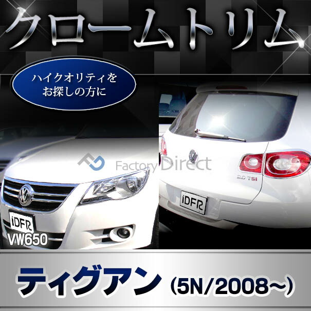 ri-vw650-04b ドアミラーカバー用 Sharan シャラン (Typ 7N 2011-2023 H23-R05) VW フォルクスワーゲン クロームメッキトリム ガーニッシュ カバー ( カスタム パーツ アクセサリー ドアミラー ミラー 車用品 ドレスアップ カスタムパーツ )_5