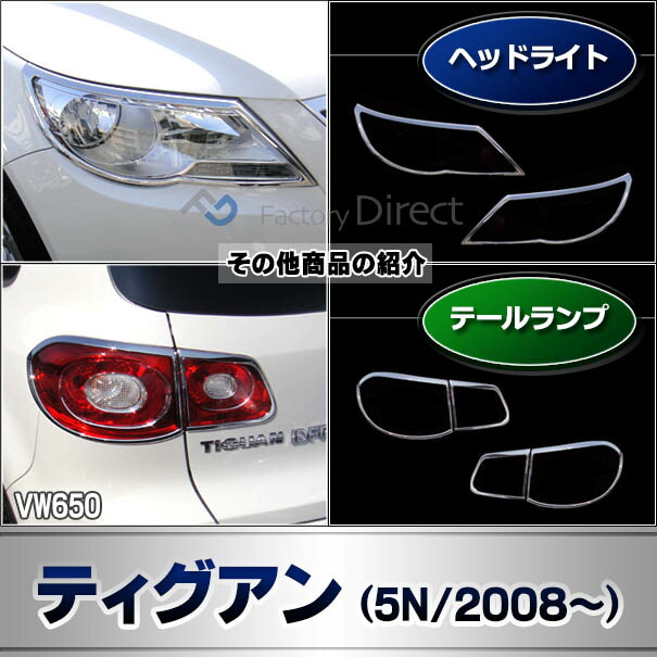 ri-vw650-04b ドアミラーカバー用 Sharan シャラン (Typ 7N 2011-2023 H23-R05) VW フォルクスワーゲン クロームメッキトリム ガーニッシュ カバー ( カスタム パーツ アクセサリー ドアミラー ミラー 車用品 ドレスアップ カスタムパーツ )_6