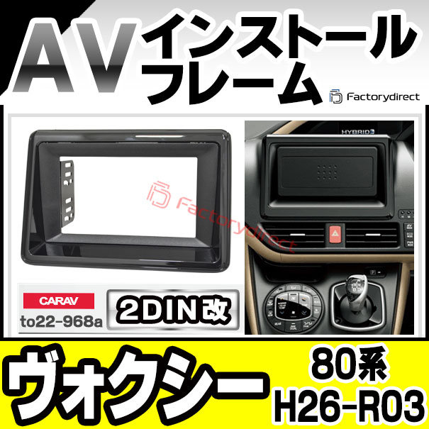 ca-to22-968a2DIN改 2DINアダプター変換 VOXY ヴォクシー (80系 H26.01-R03.09 2014.01-2021.09)トヨタ TOYOTA ナビ取付フレーム オーディオフェイスパネル (カスタム パーツ 車 オーディオ パネル カーナビ 内装)