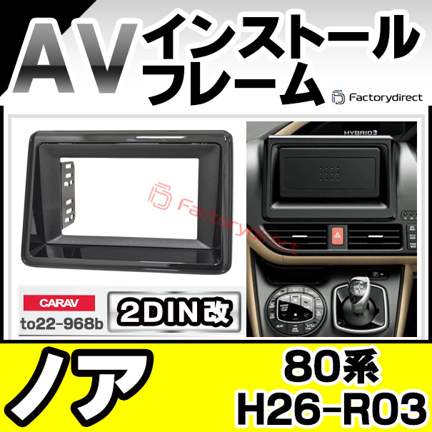 ca-to22-968b2DIN改 2DINアダプター変換 NOAH ノア (80系 H26.01-R03.09 2014.01-2021.09)トヨタ TOYOTA ナビ取付フレーム オーディオフェイスパネル (カスタム パーツ 車 オーディオ パネル カーナビ 内装)