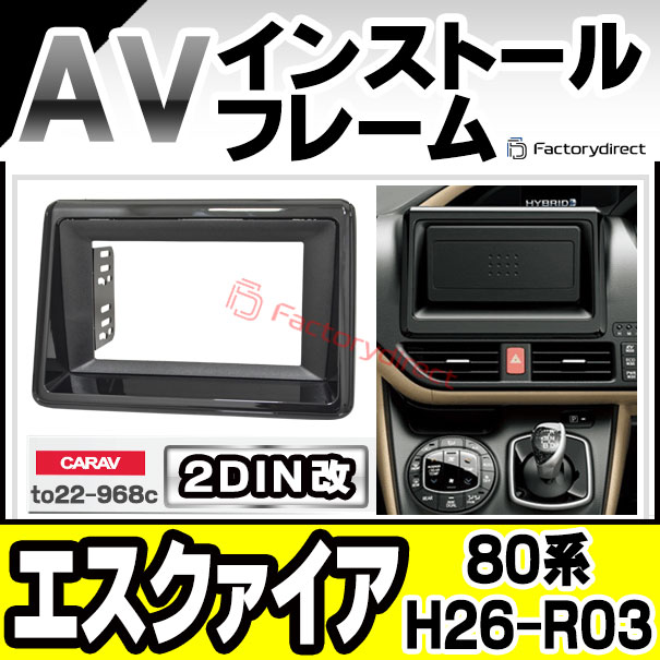 ca-to22-968c2DIN改 2DINアダプター変換 ESQUIRE エスクァイア (80系 H26.10-R03.12 2014.10-2021.12)トヨタ TOYOTA ナビ取付フレーム オーディオフェイスパネル (カスタム パーツ 車 オーディオ パネル カーナビ 内装)
