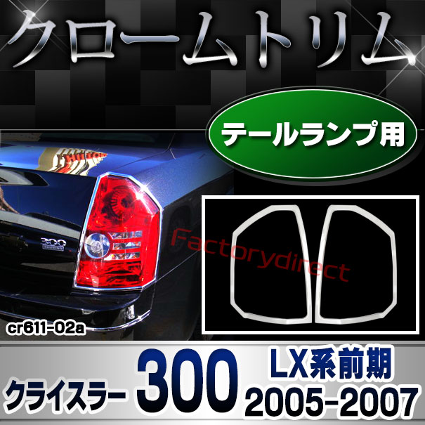 ri-cr611-02(610-02) テールライト用 Chrysler クライスラー 300 (LX系前期 2005-2007 H17-H19) クロームメッキランプトリム ガーニッシュカバー ( テールランプ ライト ランプ クロムメッキ 車 車用品 ドレスアップ カスタム カー用品 アクセサリー 外装 パーツ )